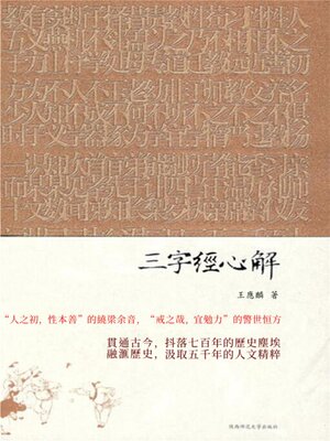 cover image of 三字經心解